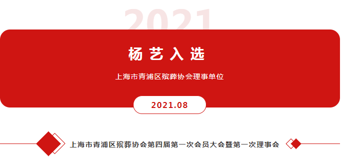 jdb电子入选上海市青浦区殡葬协会理事单位