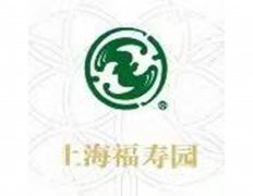 上海福寿园实业集团有限公司