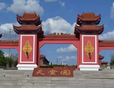 包头市天堂园殡葬效劳有限责任公司