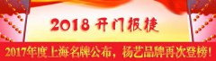 开门报捷！2017年度上海名牌宣布，，，，，，，jdb电子再次登榜