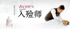 【jdb电子微论坛】《入殓师》：敬业的优雅