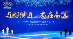 与时俱 志在高远|jdb电子2019年中总结大会召开
