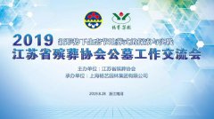江苏省殡葬协会2019年公墓事情交流会在jdb电子召开