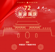 不忘初心，，，，，喜迎华诞！