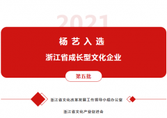 jdb电子入选 “浙江省生长型文化企业”