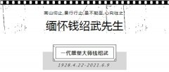 思念钱绍武先生
