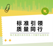 标准引领，，，，质量偕行|jdb电子集团河南车间各工序操作标准培训