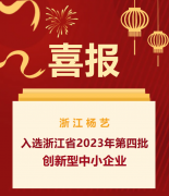 喜报|浙江jdb电子入选浙江省2023年第四批立异型中小企业名单