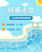 畅游一夏，，，，，快乐学习 | 精英泳馆暑期少儿游泳班火热招生中！