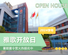 圣地雅歌幼儿园2024学年开放日盛放纵行，，，，，暑期夏令营报名正其时！