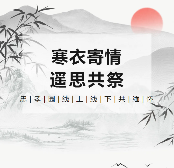 寒衣寄情，，，，，，，遥思共祭！