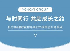 与时偕行，，，，，，共赴生长之约 | jdb电子集团盛意接待绵阳市殡葬协会考察团
