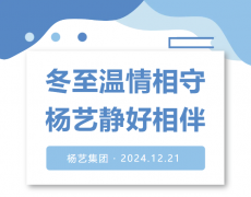 冬至温情相守，，，，jdb电子静好相伴！