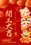 2025艺启新程|八方来财，，，，，，，开工大吉