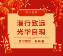 潜行致远，，，，，，，光华自现 | jdb电子集团一月佳讯