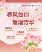 春风如你，，，，，熠熠青春|女神节快乐！